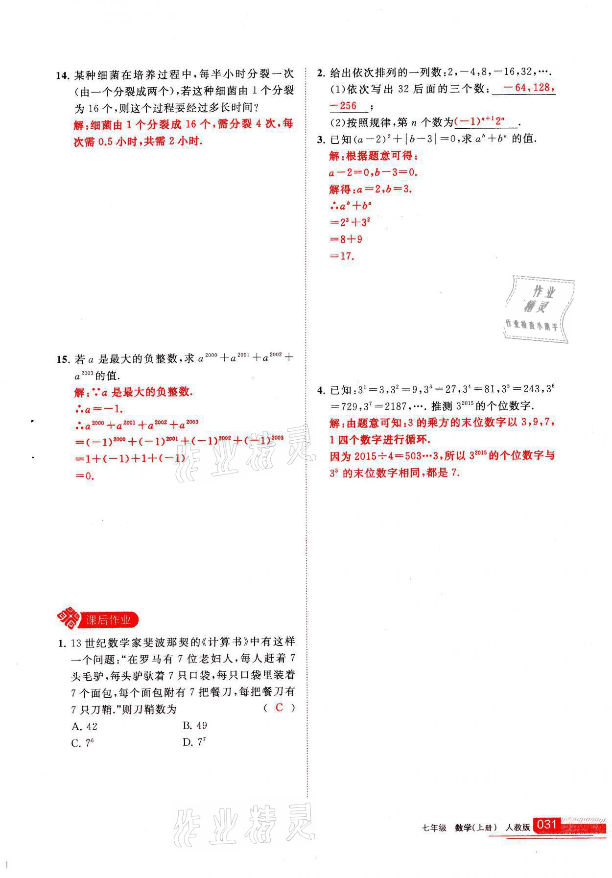 2021年學(xué)習(xí)之友七年級數(shù)學(xué)上冊人教版 參考答案第31頁