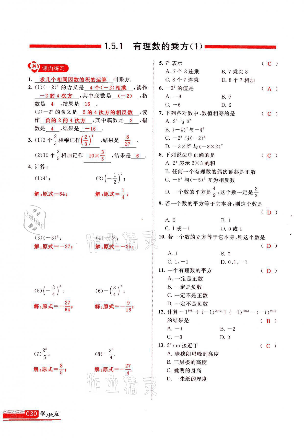 2021年学习之友七年级数学上册人教版 参考答案第30页