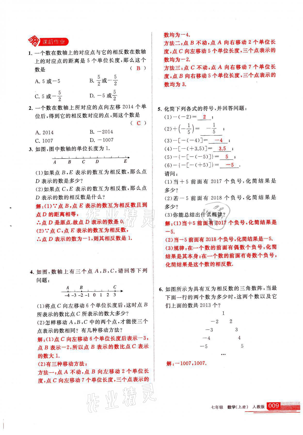 2021年學(xué)習(xí)之友七年級數(shù)學(xué)上冊人教版 參考答案第9頁