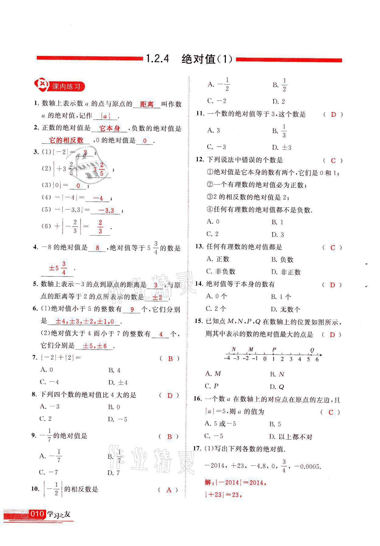 2021年學(xué)習(xí)之友七年級數(shù)學(xué)上冊人教版 參考答案第10頁