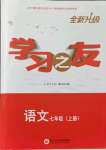 2021年学习之友七年级语文上册人教版