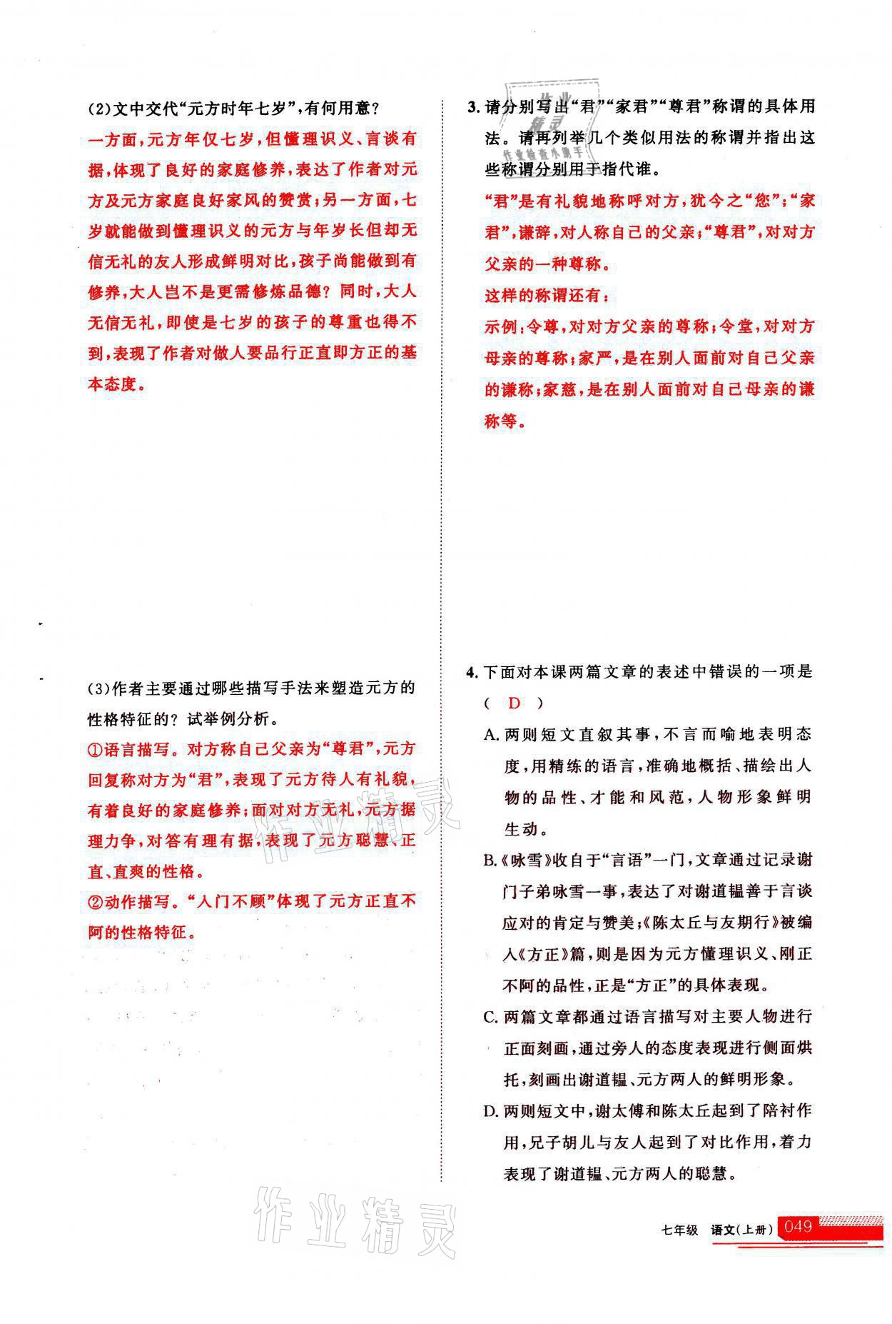 2021年學(xué)習(xí)之友七年級語文上冊人教版 第49頁