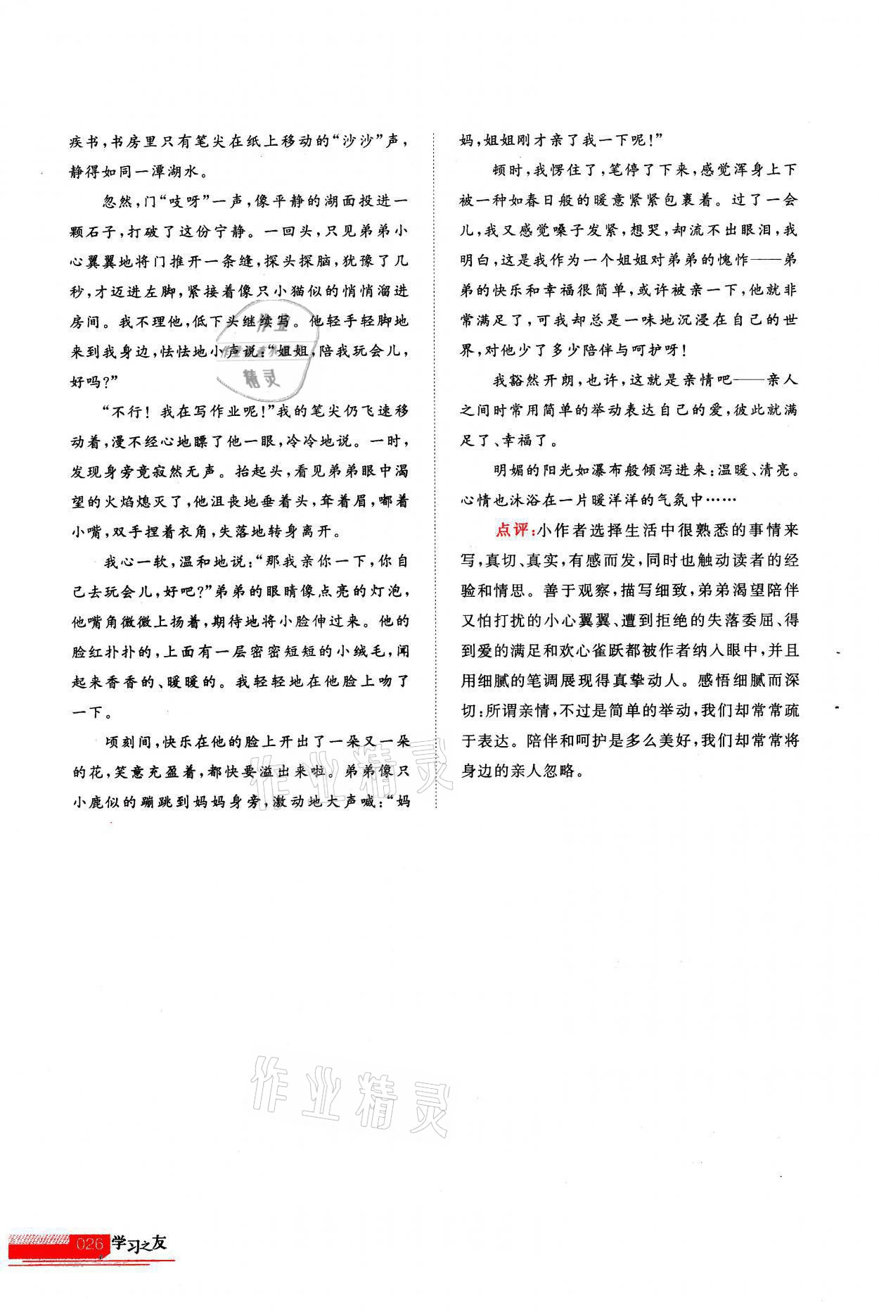 2021年學(xué)習(xí)之友七年級語文上冊人教版 第26頁