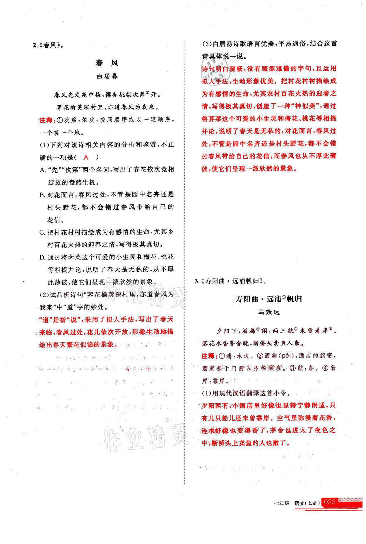 2021年學(xué)習(xí)之友七年級(jí)語(yǔ)文上冊(cè)人教版 第23頁(yè)