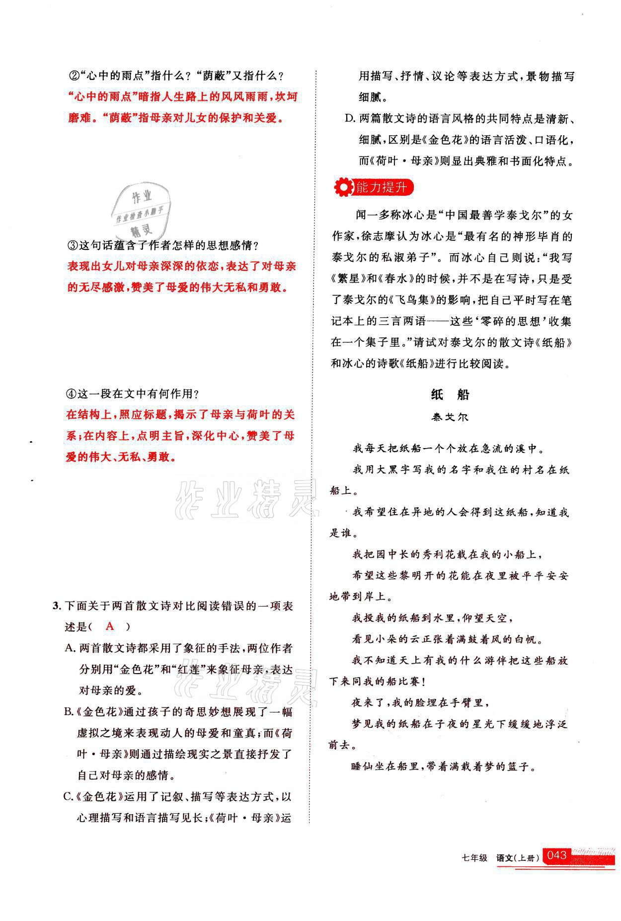 2021年學(xué)習(xí)之友七年級語文上冊人教版 第43頁