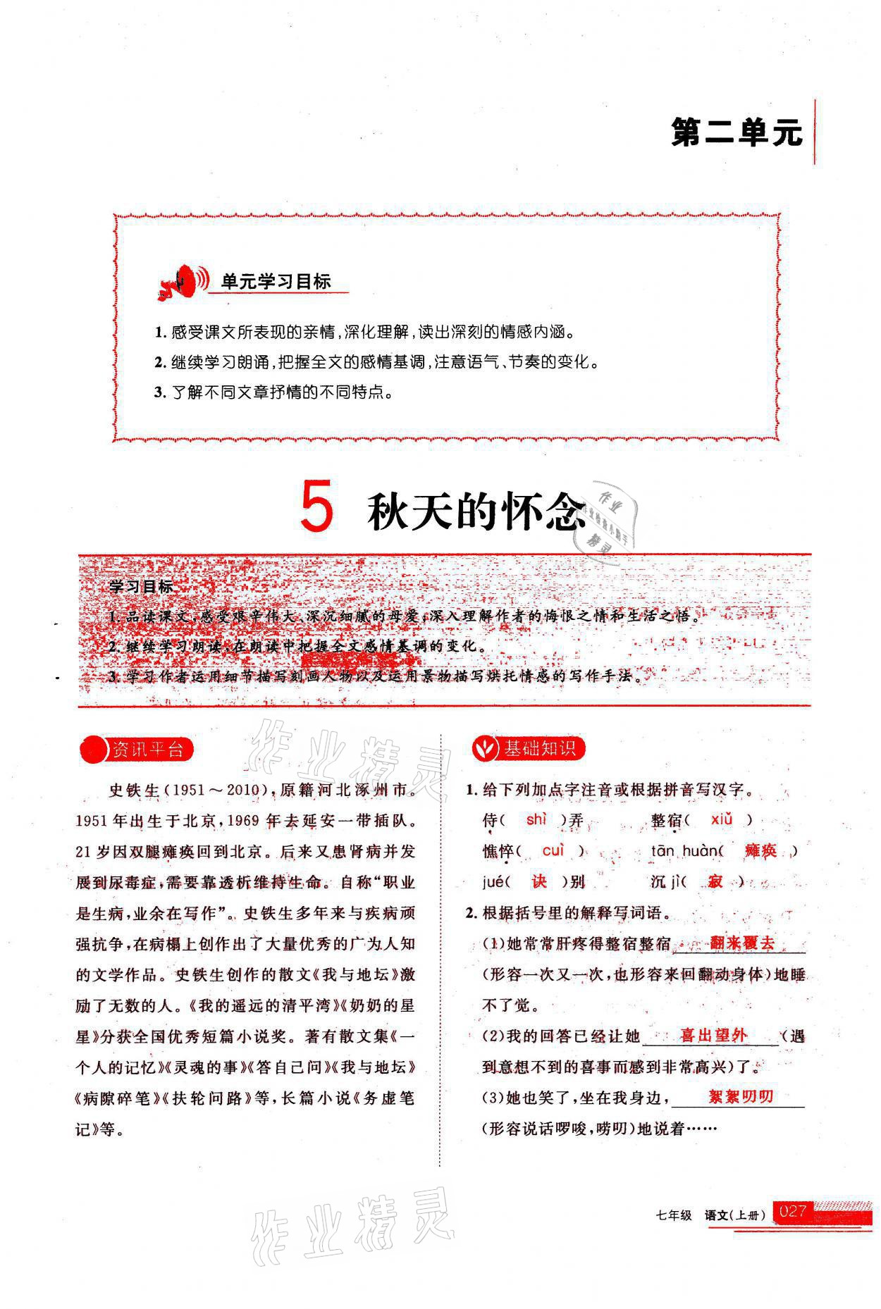 2021年學(xué)習(xí)之友七年級語文上冊人教版 第27頁