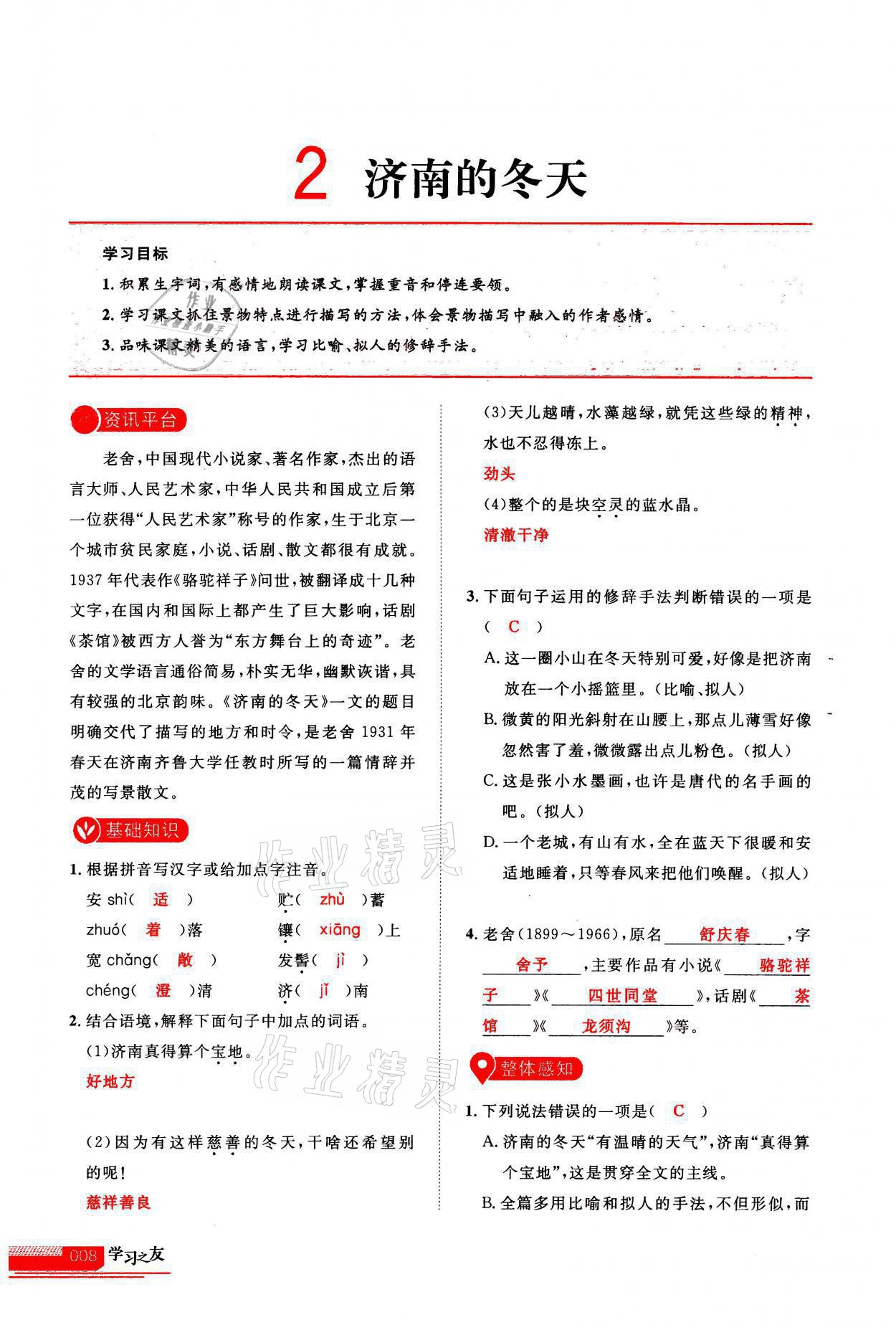 2021年學(xué)習(xí)之友七年級語文上冊人教版 第8頁