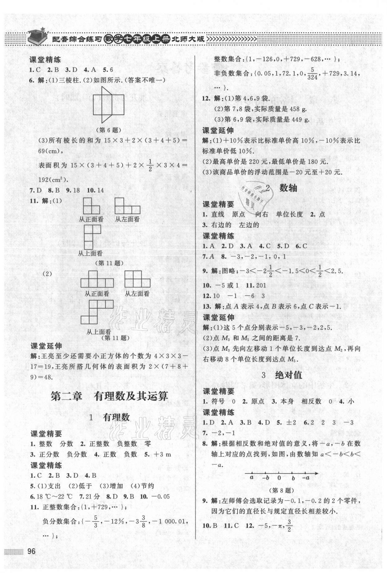 2021年配套綜合練習(xí)七年級(jí)數(shù)學(xué)上冊(cè)北師大版 第2頁(yè)