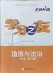 2021年學(xué)習(xí)之友七年級道德與法治全一冊人教版