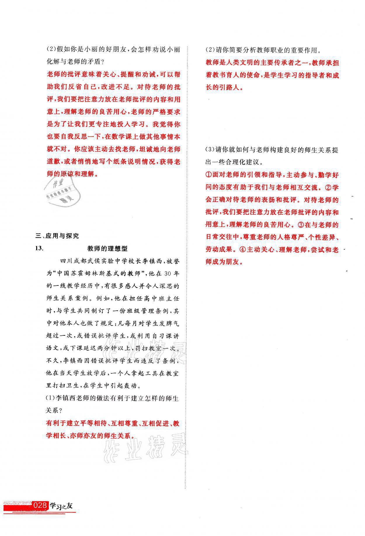 2021年學(xué)習(xí)之友七年級道德與法治全一冊人教版 參考答案第28頁