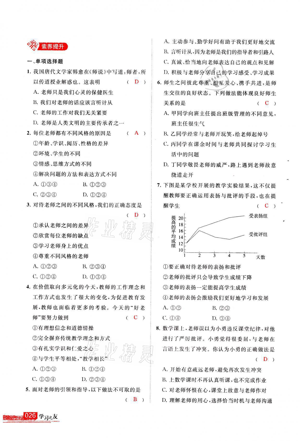 2021年學(xué)習(xí)之友七年級道德與法治全一冊人教版 參考答案第26頁