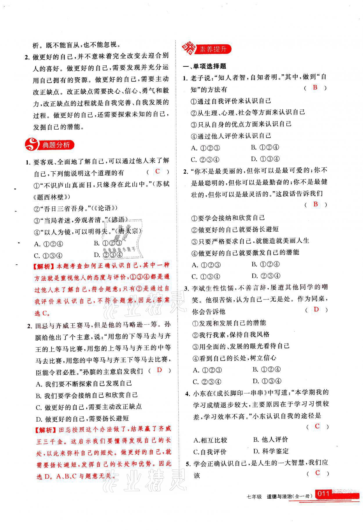 2021年學(xué)習(xí)之友七年級道德與法治全一冊人教版 參考答案第11頁