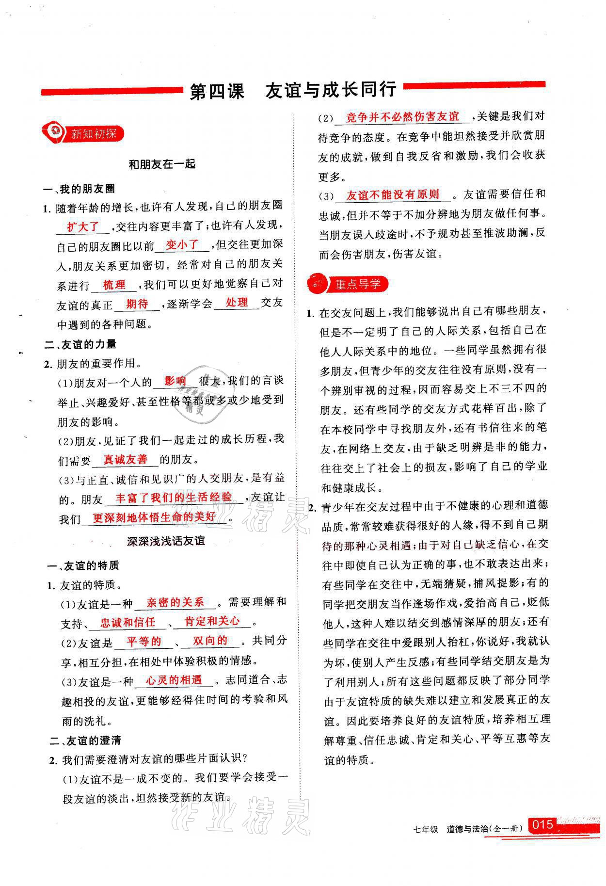 2021年學(xué)習(xí)之友七年級道德與法治全一冊人教版 參考答案第15頁