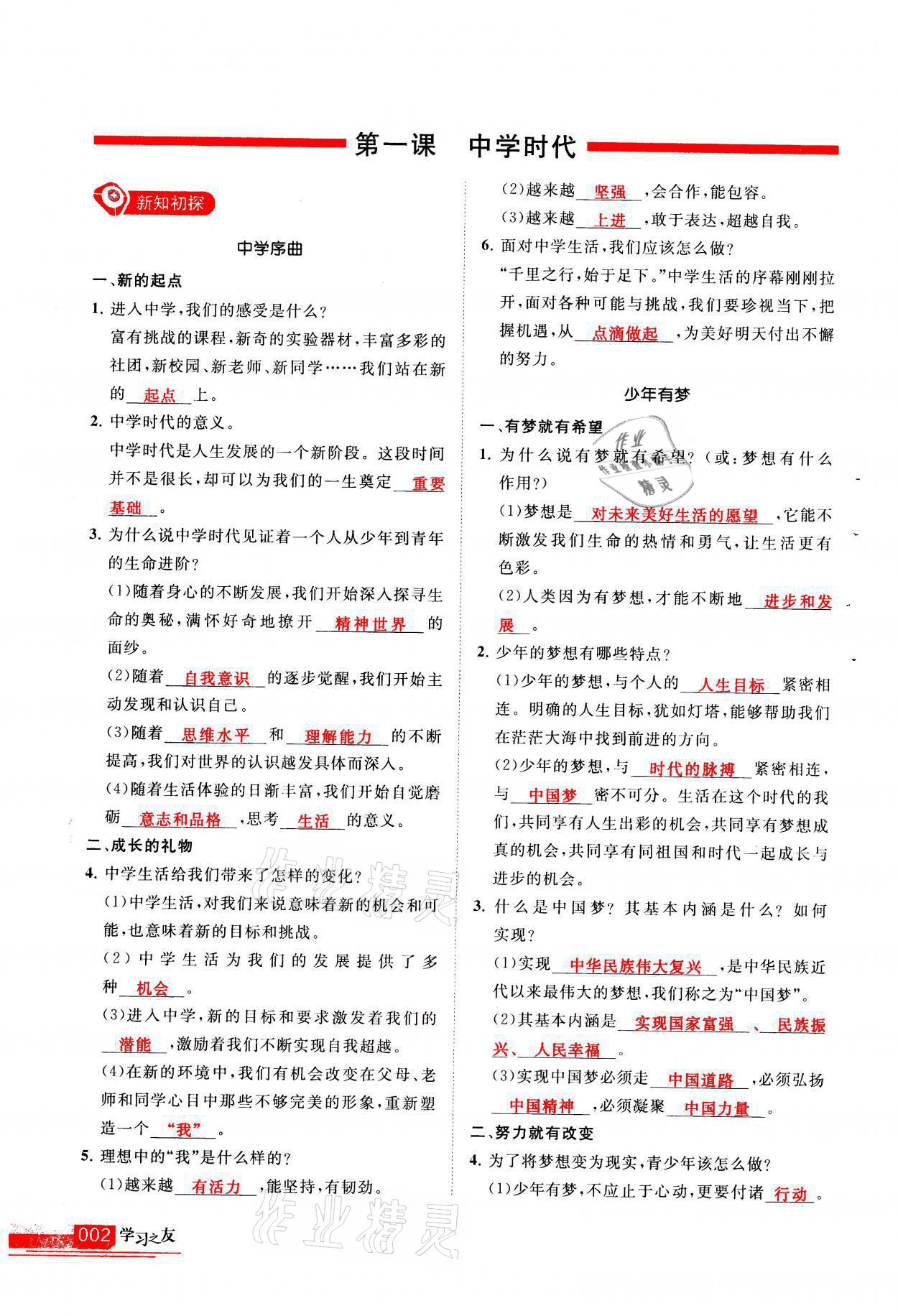 2021年學(xué)習(xí)之友七年級(jí)道德與法治全一冊(cè)人教版 參考答案第2頁(yè)