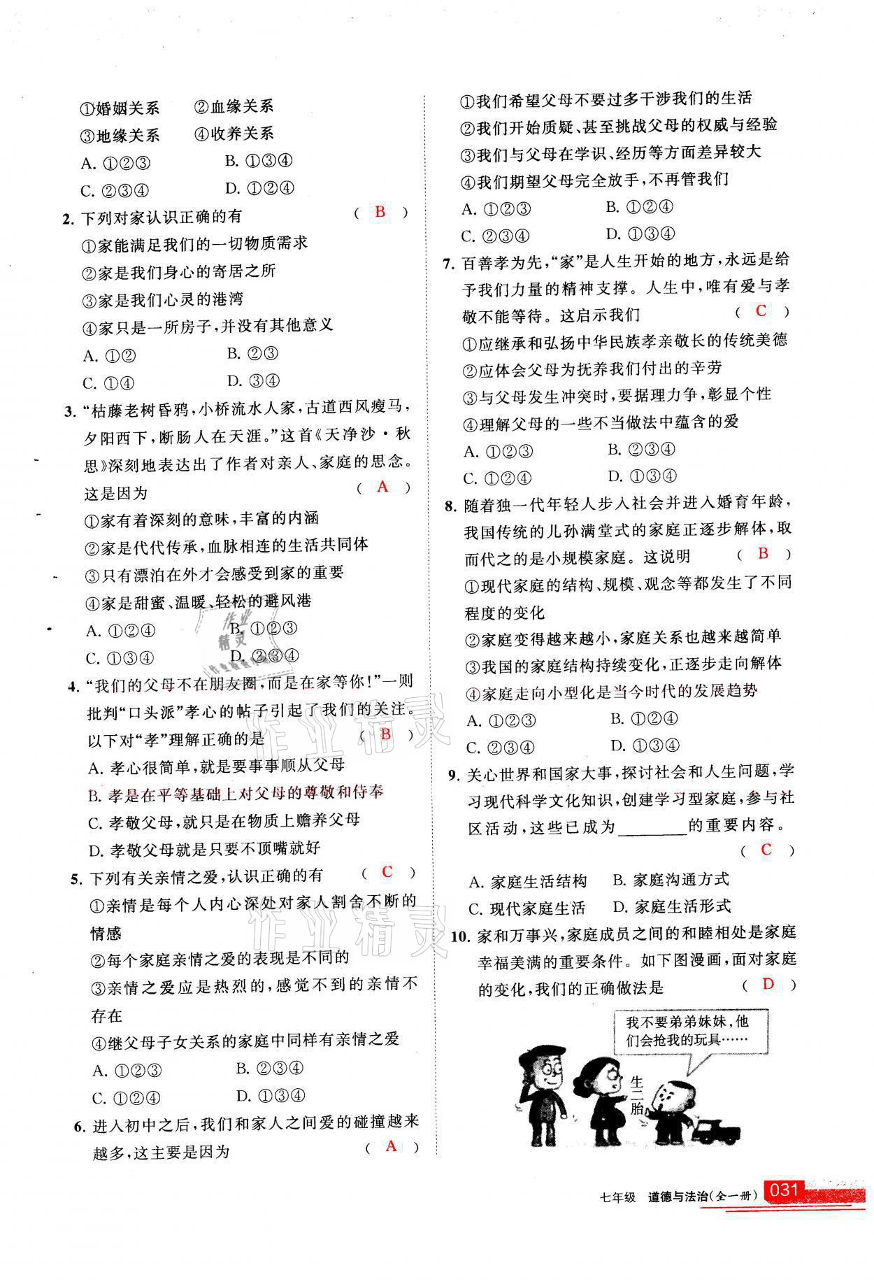 2021年學(xué)習(xí)之友七年級(jí)道德與法治全一冊(cè)人教版 參考答案第31頁(yè)