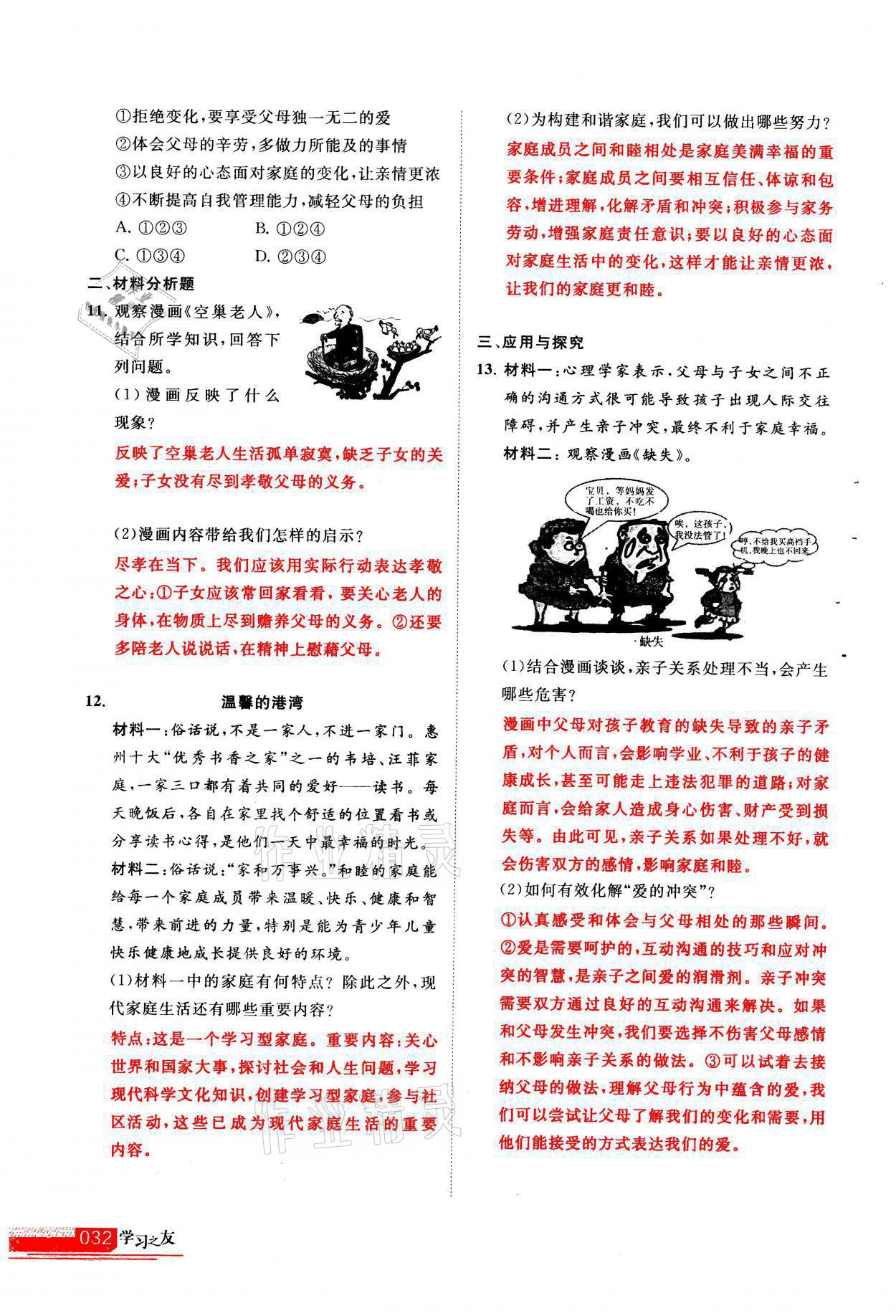 2021年學(xué)習(xí)之友七年級道德與法治全一冊人教版 參考答案第32頁