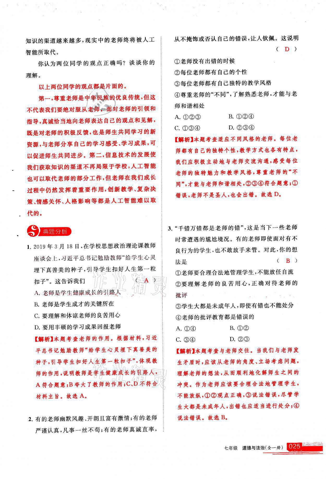 2021年學(xué)習(xí)之友七年級道德與法治全一冊人教版 參考答案第25頁