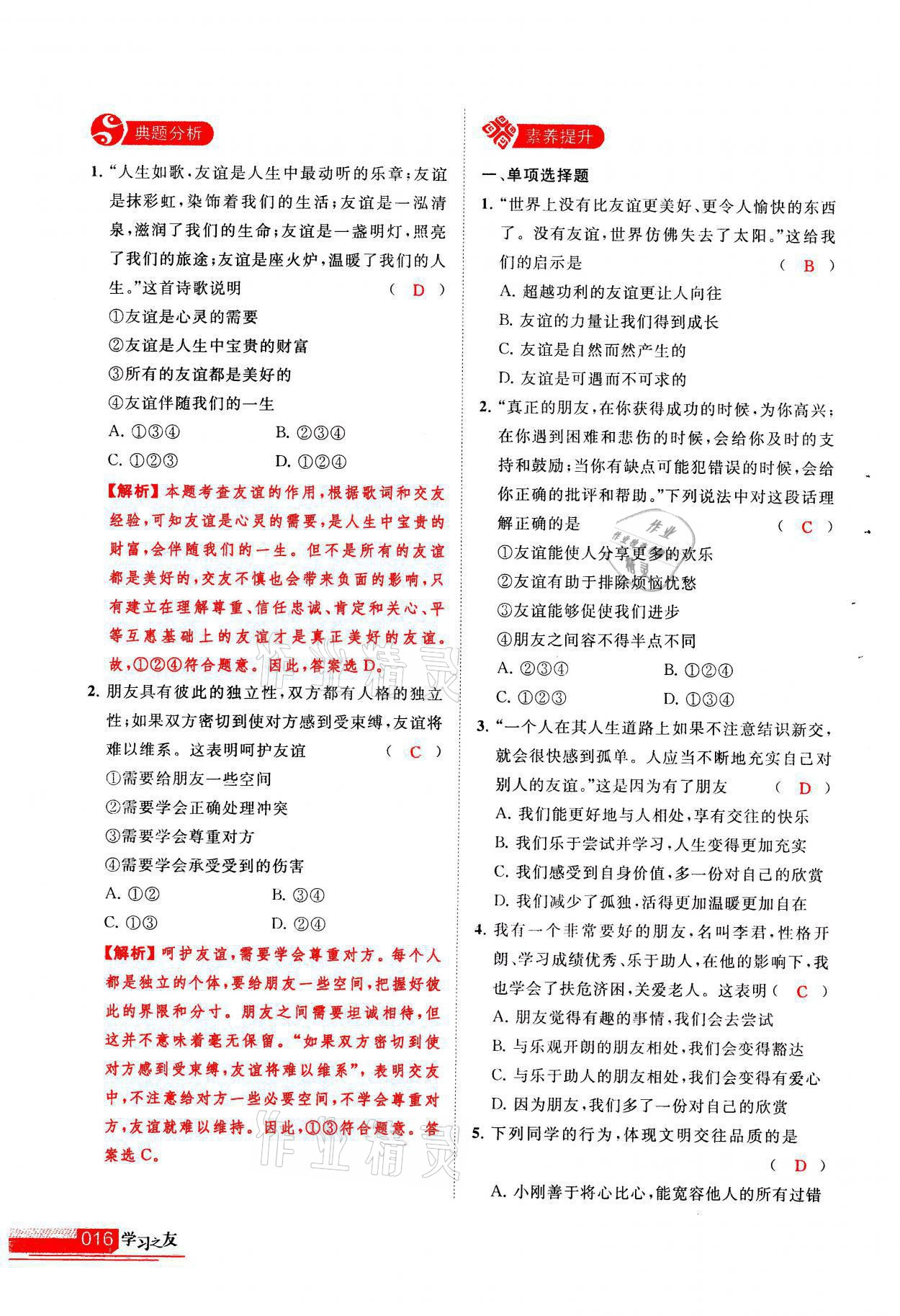 2021年學(xué)習(xí)之友七年級道德與法治全一冊人教版 參考答案第16頁