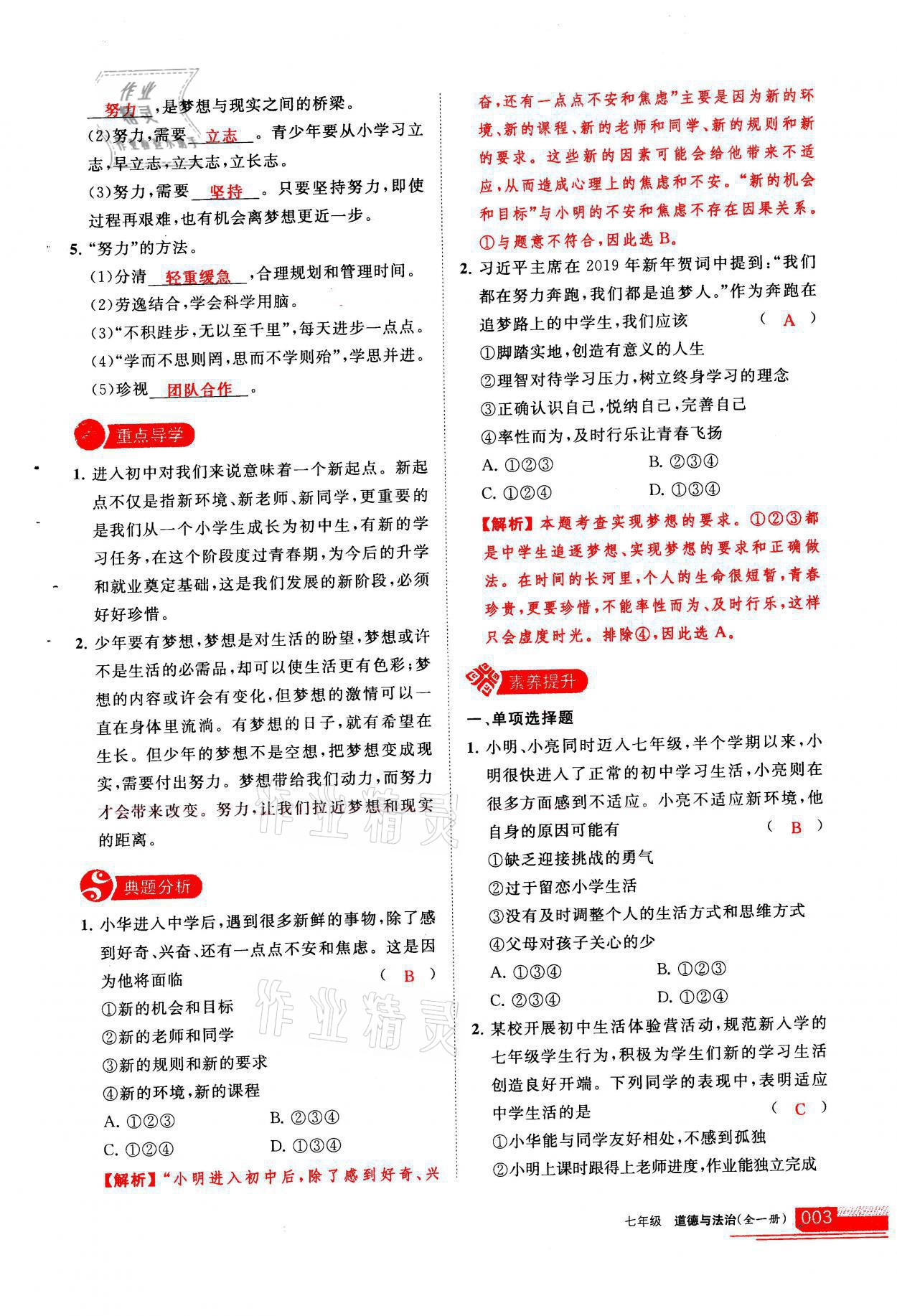 2021年學(xué)習(xí)之友七年級道德與法治全一冊人教版 參考答案第3頁