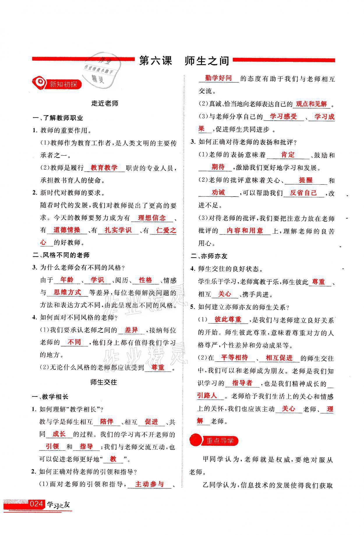 2021年學(xué)習(xí)之友七年級(jí)道德與法治全一冊(cè)人教版 參考答案第24頁(yè)