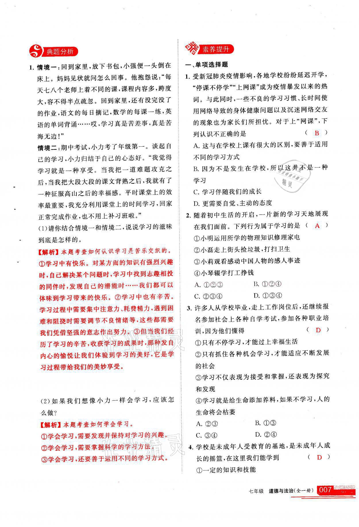 2021年學(xué)習(xí)之友七年級道德與法治全一冊人教版 參考答案第7頁