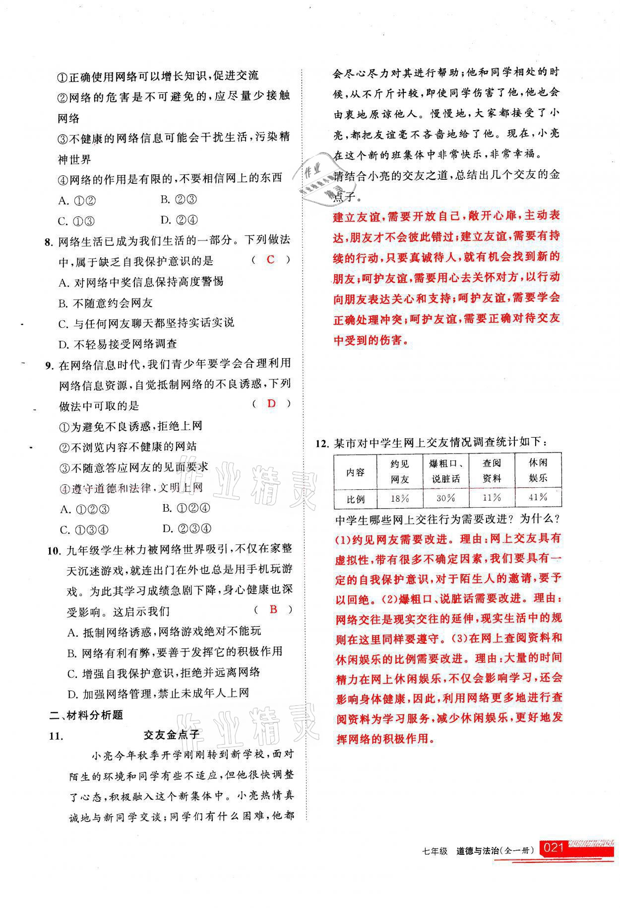 2021年學(xué)習(xí)之友七年級(jí)道德與法治全一冊(cè)人教版 參考答案第21頁(yè)