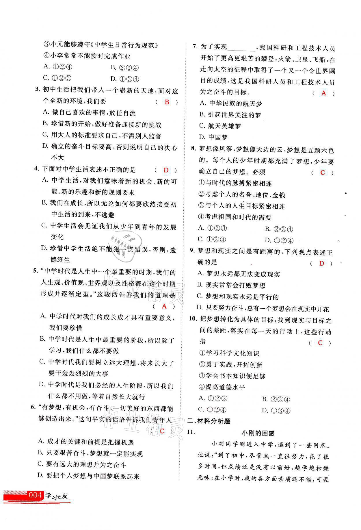 2021年學(xué)習(xí)之友七年級道德與法治全一冊人教版 參考答案第4頁