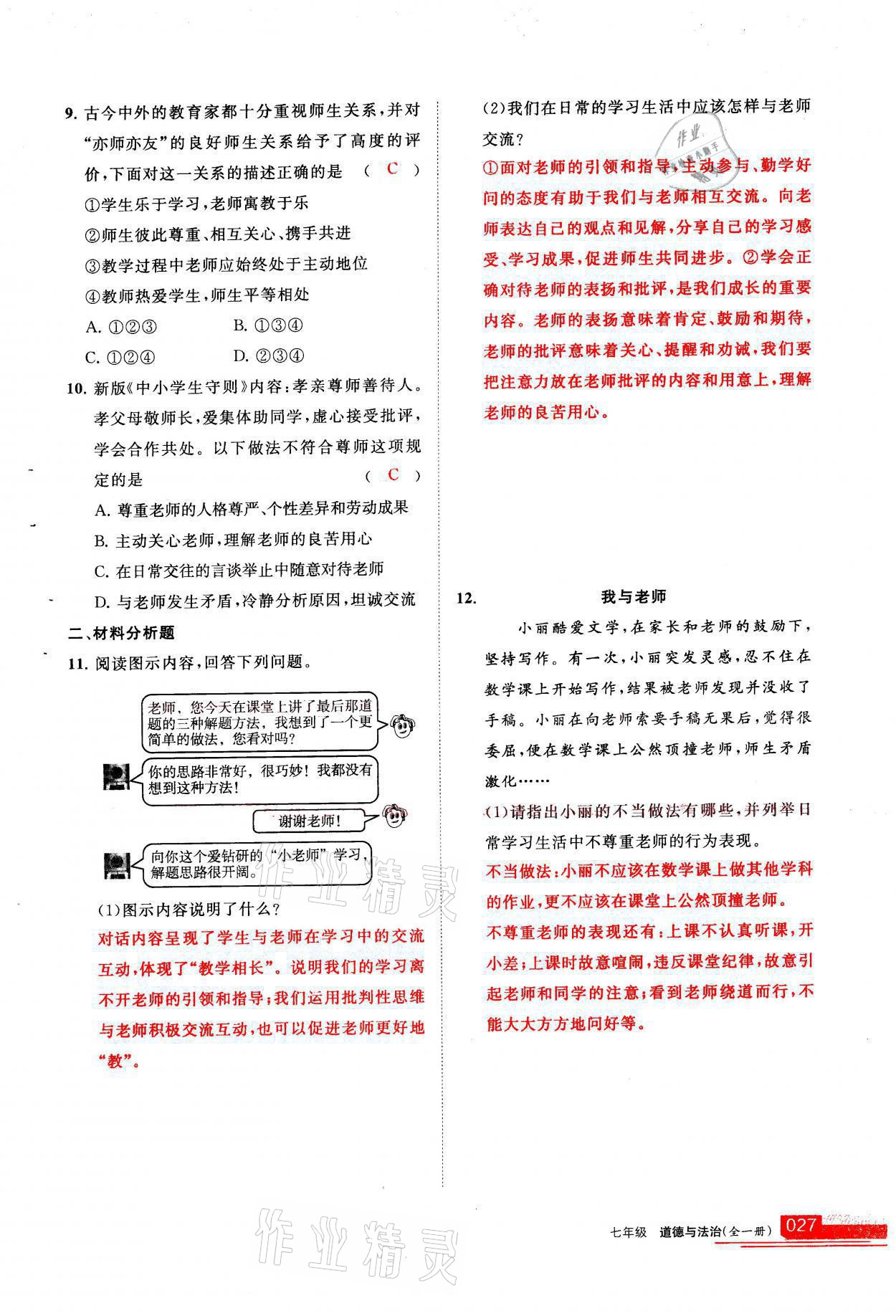 2021年學(xué)習(xí)之友七年級道德與法治全一冊人教版 參考答案第27頁