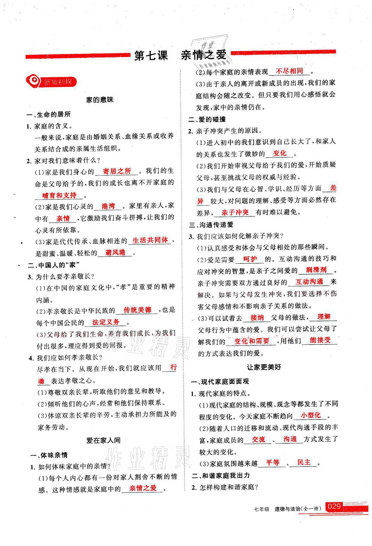 2021年學(xué)習(xí)之友七年級道德與法治全一冊人教版 參考答案第29頁