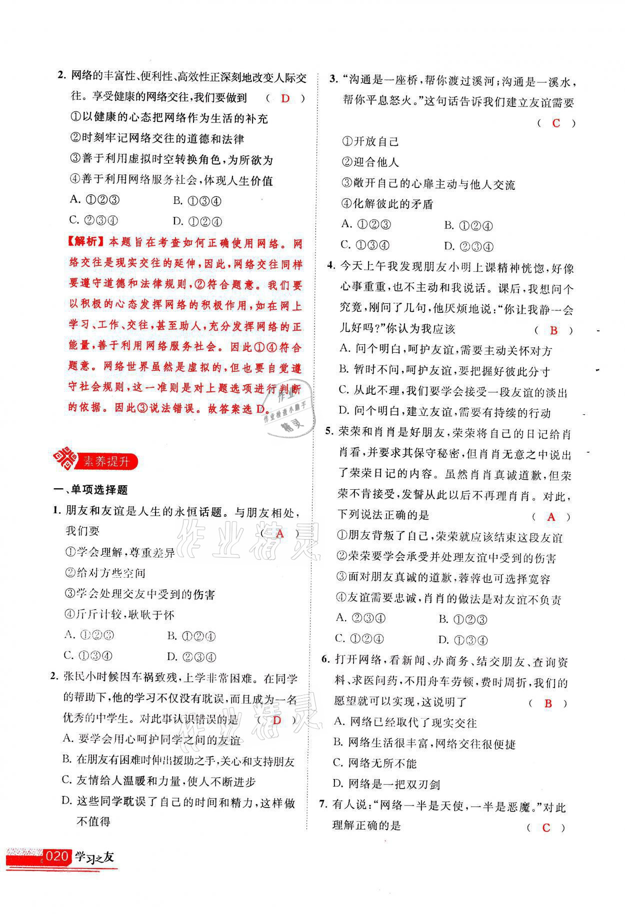 2021年學(xué)習(xí)之友七年級(jí)道德與法治全一冊(cè)人教版 參考答案第20頁(yè)