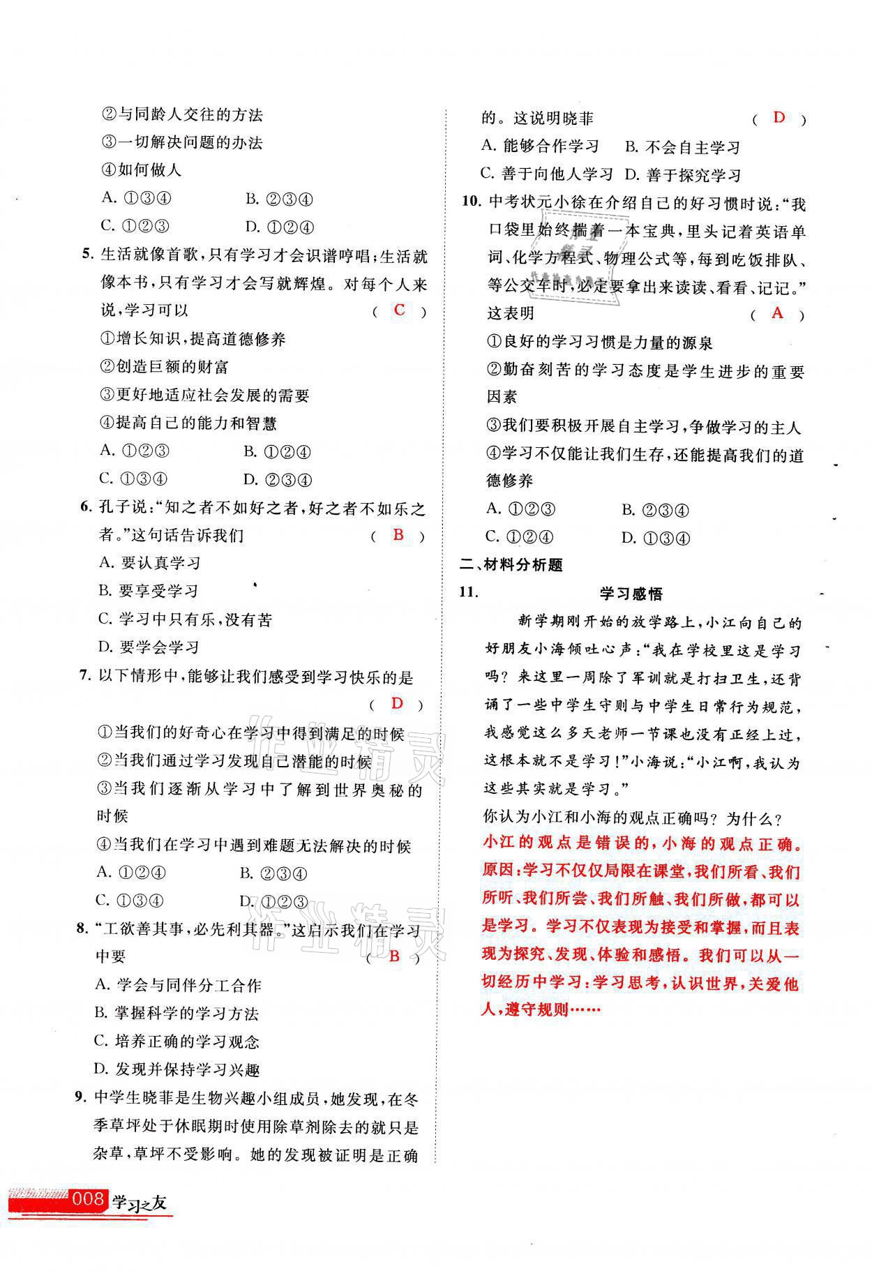 2021年學(xué)習(xí)之友七年級道德與法治全一冊人教版 參考答案第8頁