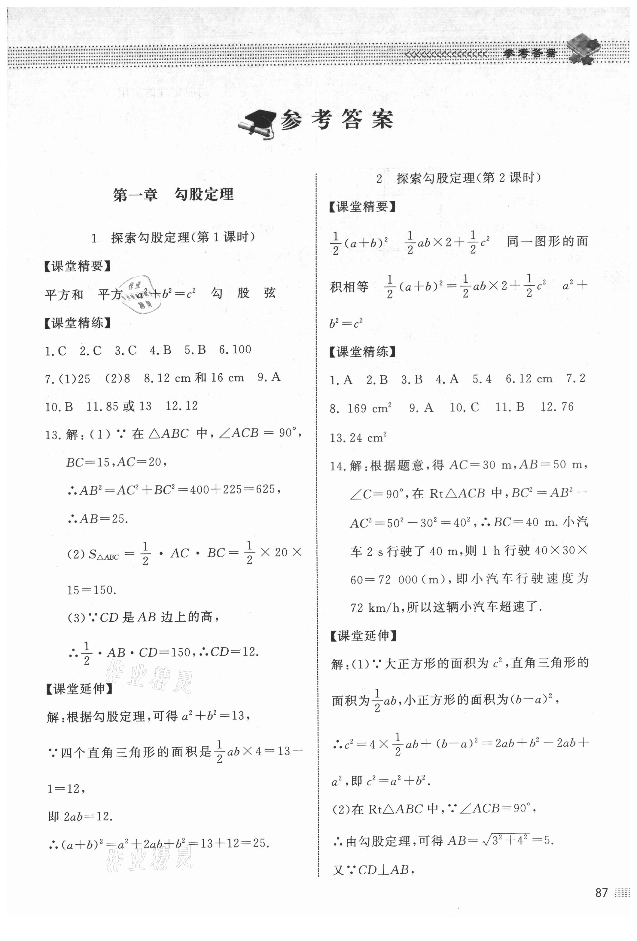 2021年數(shù)學(xué)配套綜合練習(xí)八年級上冊北師大版 第1頁