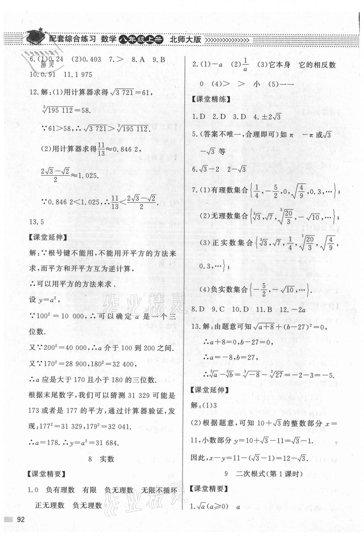 2021年數(shù)學(xué)配套綜合練習(xí)八年級(jí)上冊(cè)北師大版 第6頁(yè)