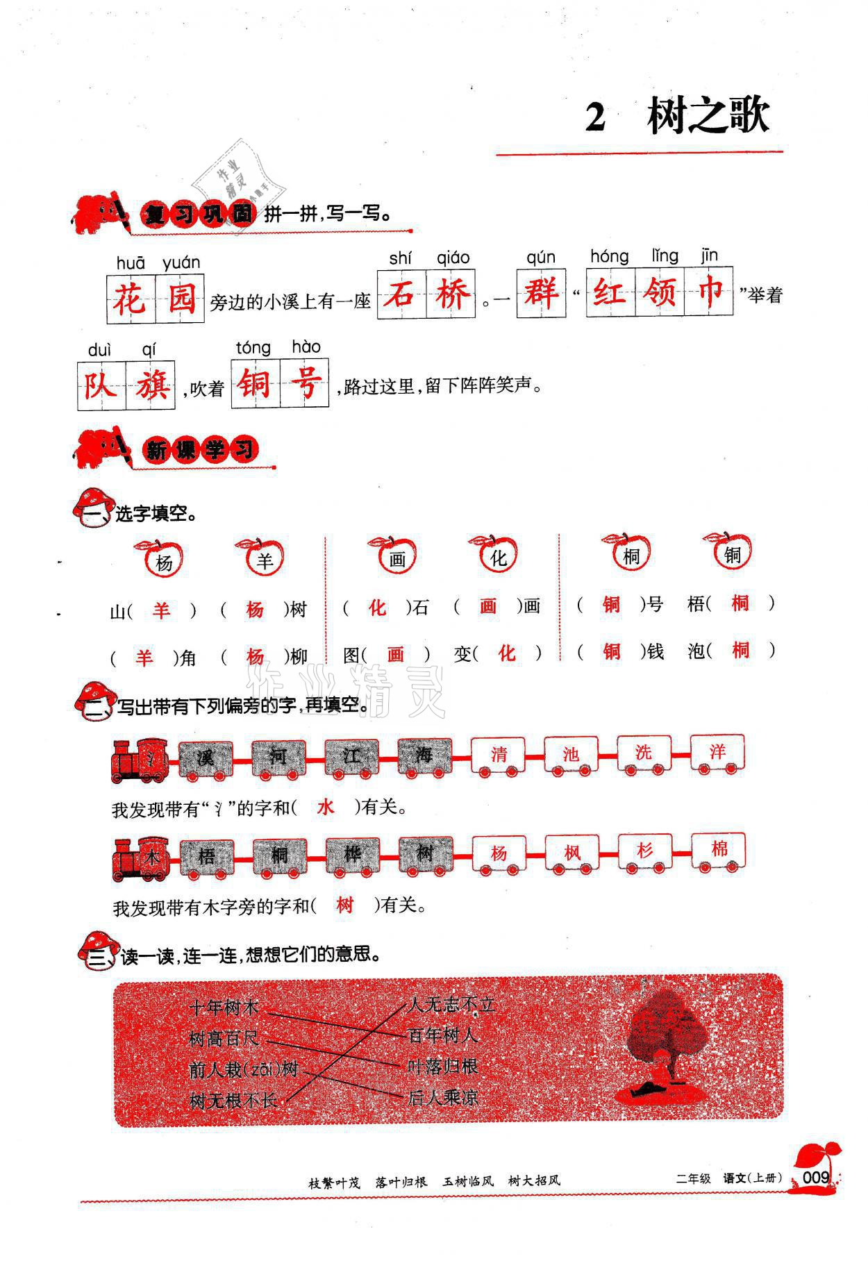 2021年學(xué)習(xí)之友二年級語文上冊人教版 參考答案第9頁