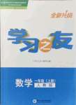 2021年學習之友一年級數(shù)學上冊人教版