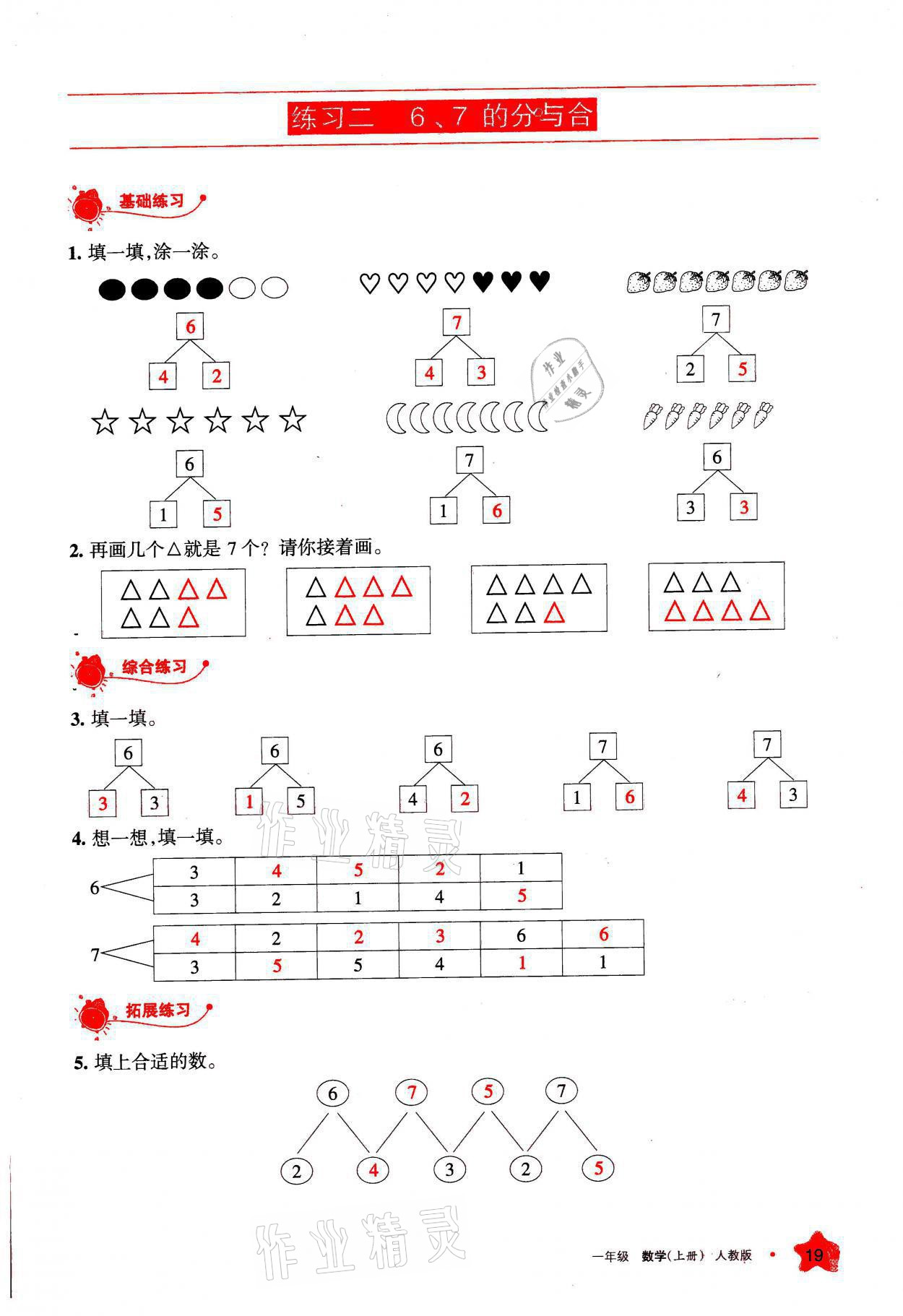 2021年學(xué)習(xí)之友一年級(jí)數(shù)學(xué)上冊(cè)人教版 參考答案第19頁