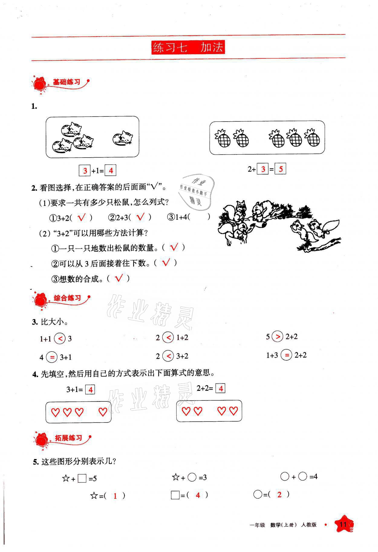 2021年學習之友一年級數(shù)學上冊人教版 參考答案第11頁