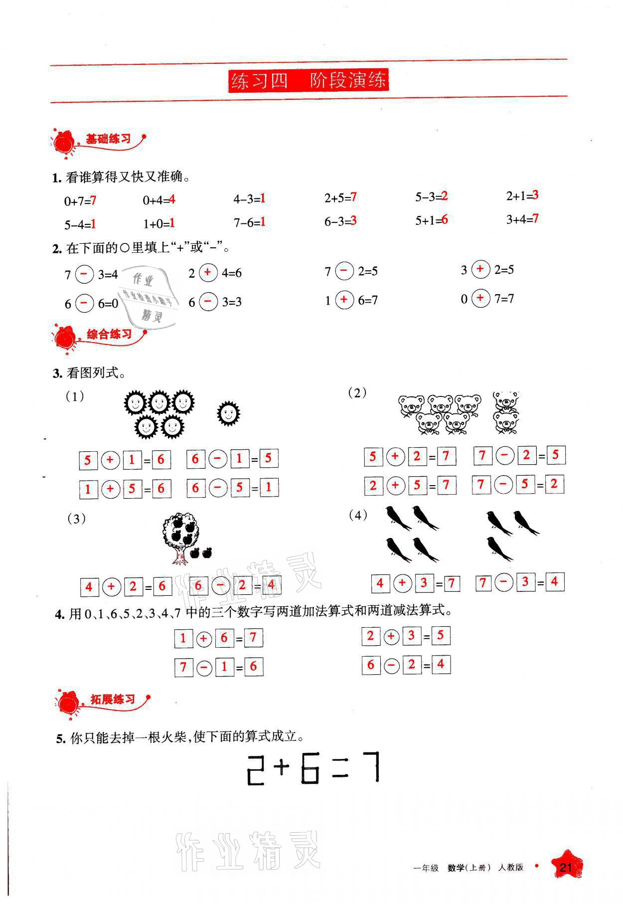 2021年學習之友一年級數學上冊人教版 參考答案第21頁