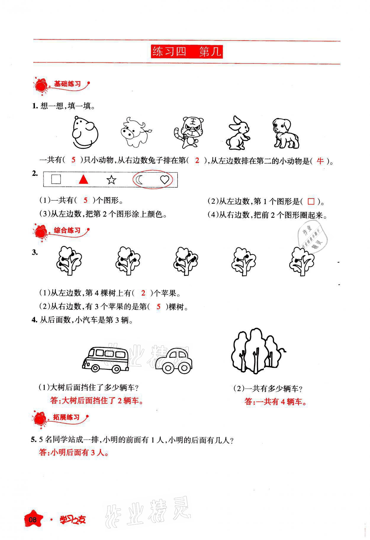 2021年學習之友一年級數(shù)學上冊人教版 參考答案第8頁