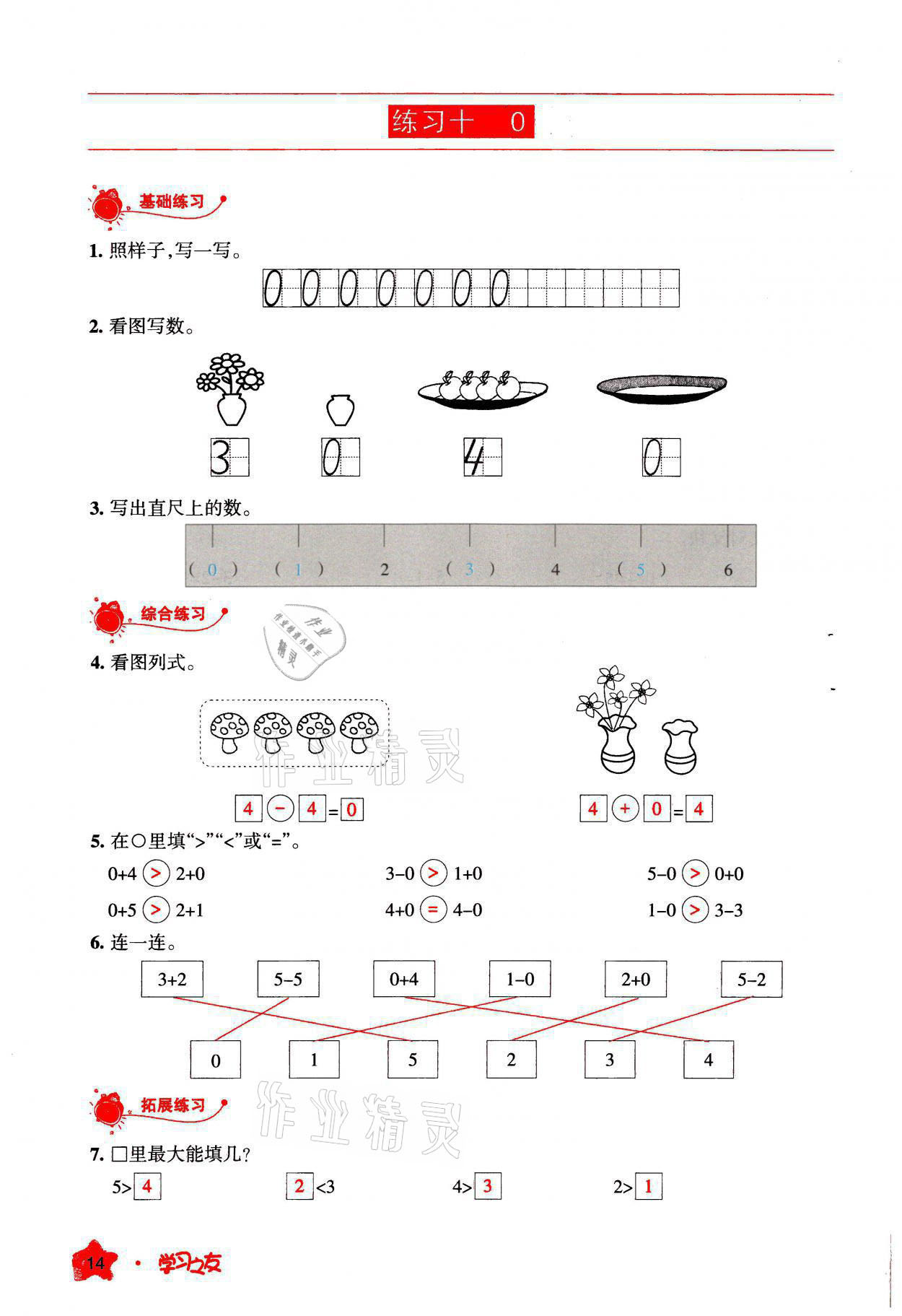 2021年學(xué)習(xí)之友一年級數(shù)學(xué)上冊人教版 參考答案第14頁