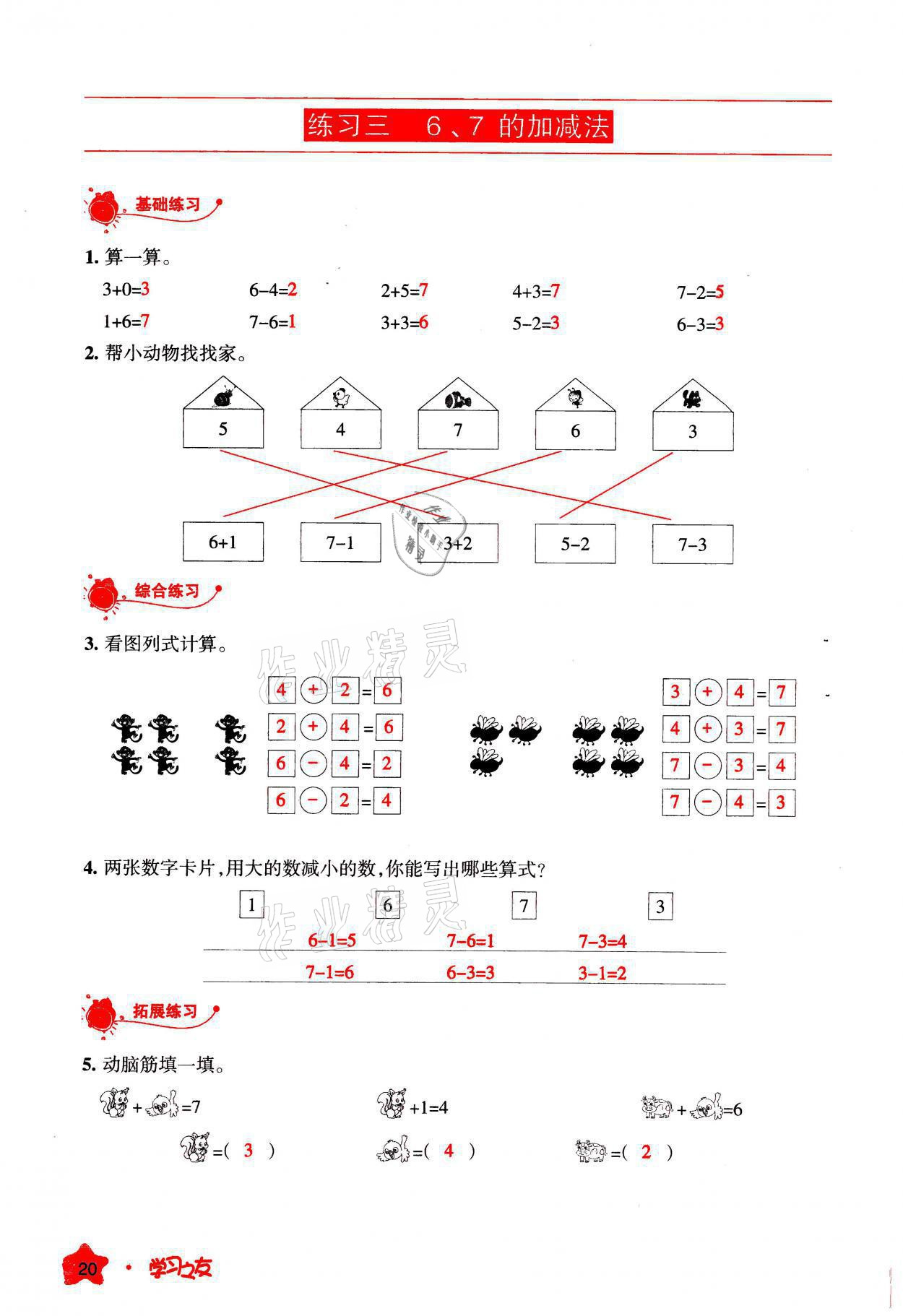 2021年學(xué)習(xí)之友一年級數(shù)學(xué)上冊人教版 參考答案第20頁