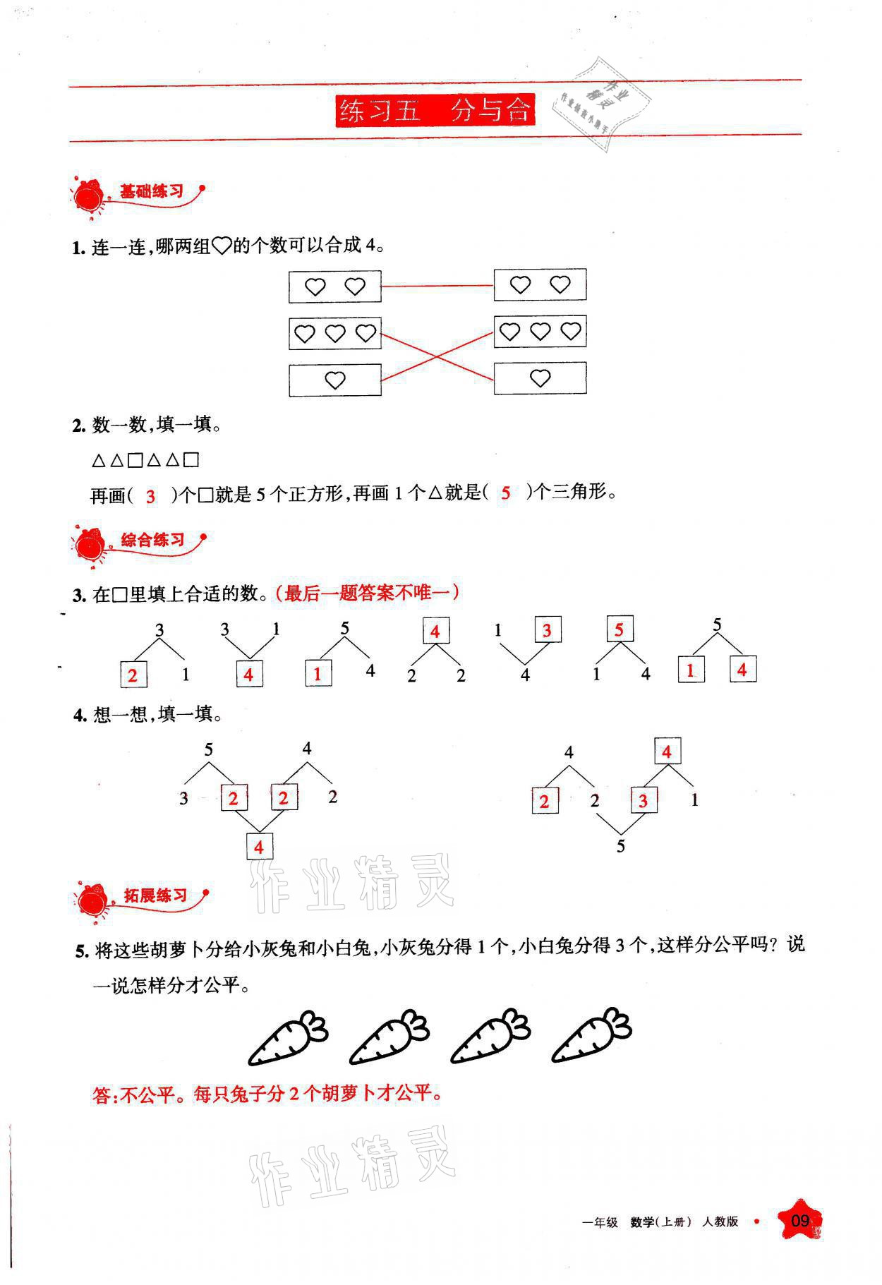 2021年學(xué)習(xí)之友一年級數(shù)學(xué)上冊人教版 參考答案第9頁