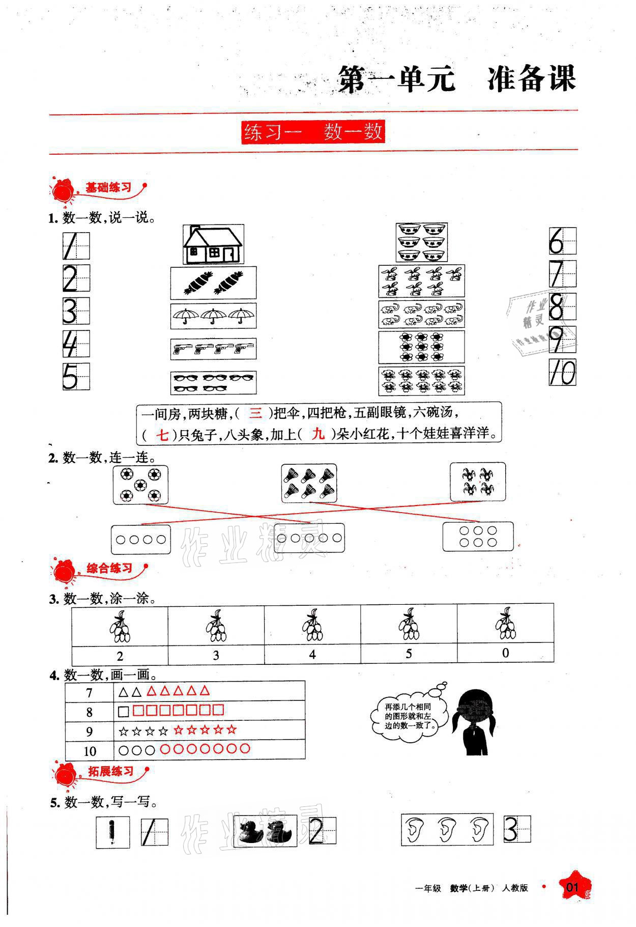 2021年學(xué)習(xí)之友一年級數(shù)學(xué)上冊人教版 參考答案第1頁