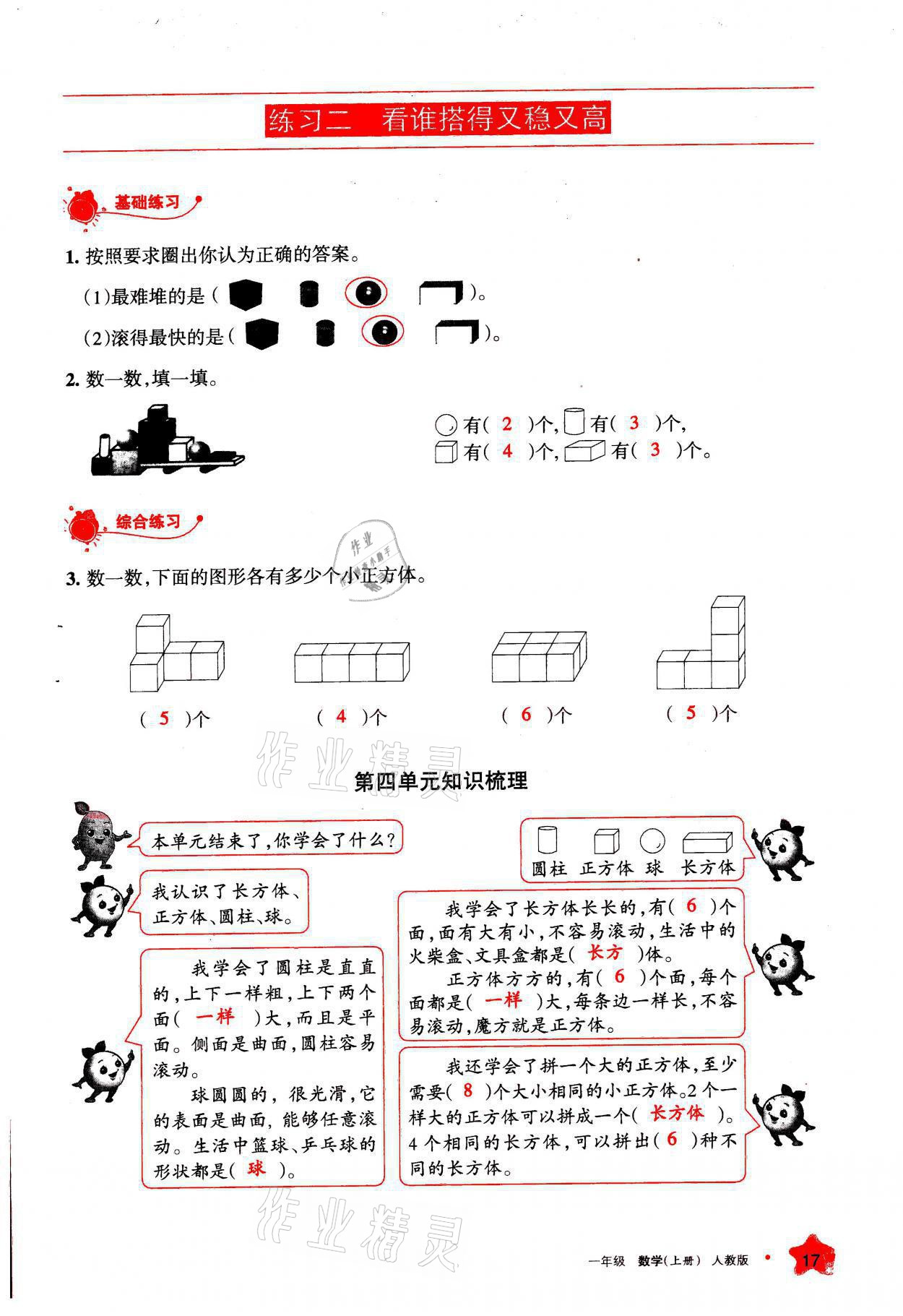 2021年學(xué)習(xí)之友一年級(jí)數(shù)學(xué)上冊(cè)人教版 參考答案第17頁(yè)