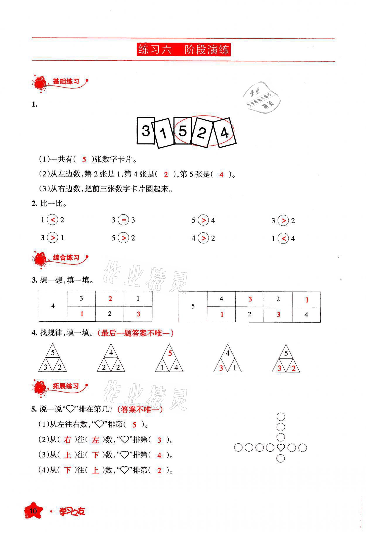 2021年學(xué)習(xí)之友一年級(jí)數(shù)學(xué)上冊(cè)人教版 參考答案第10頁(yè)