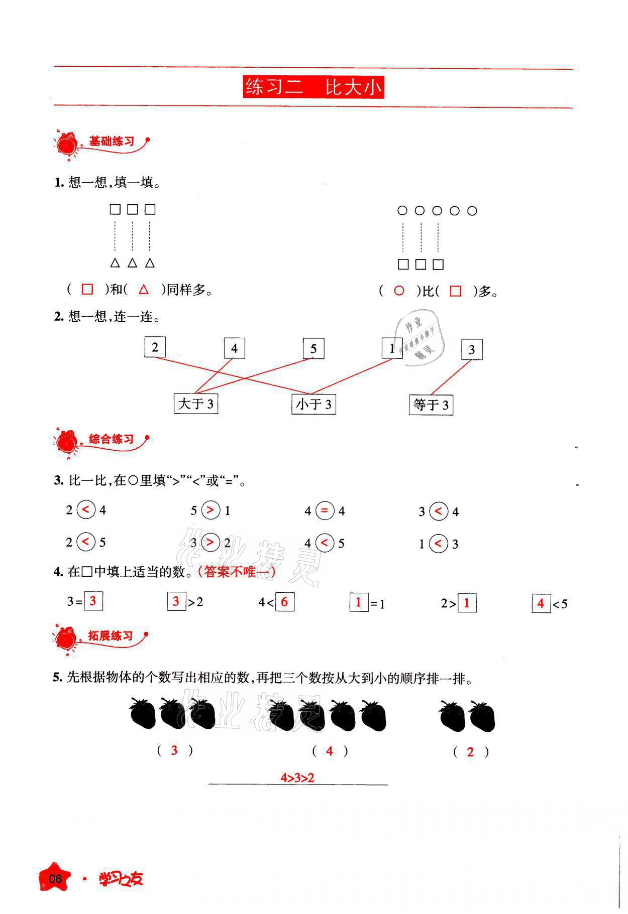 2021年學(xué)習(xí)之友一年級數(shù)學(xué)上冊人教版 參考答案第6頁