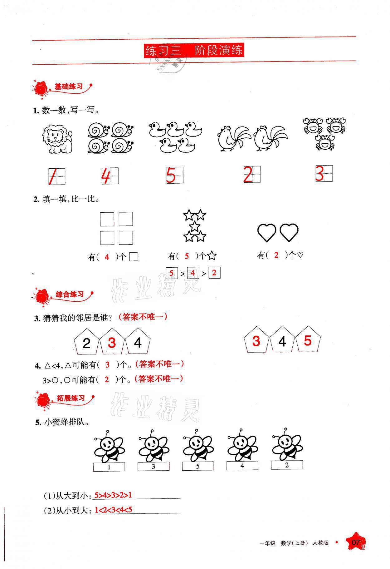 2021年學(xué)習(xí)之友一年級數(shù)學(xué)上冊人教版 參考答案第7頁