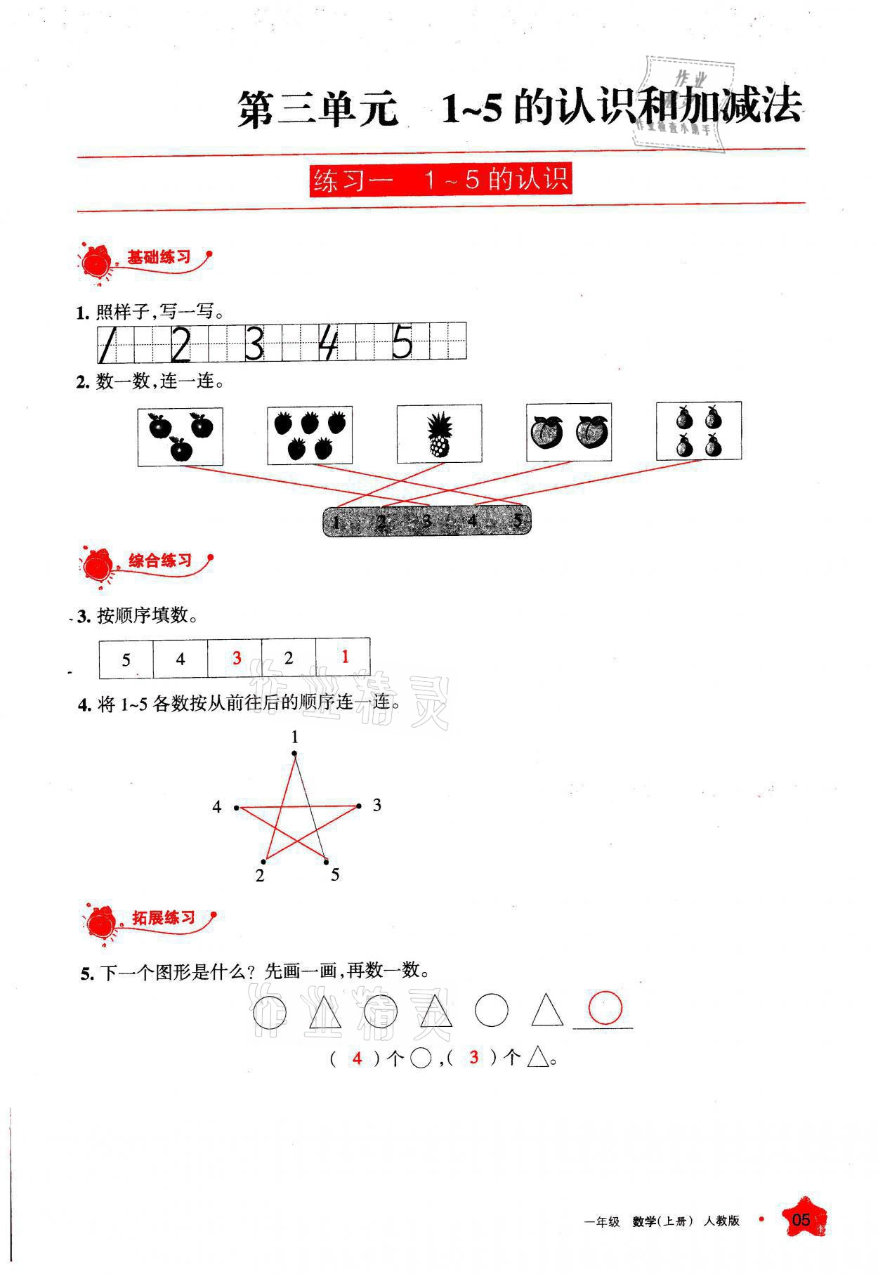 2021年學(xué)習(xí)之友一年級(jí)數(shù)學(xué)上冊(cè)人教版 參考答案第5頁(yè)