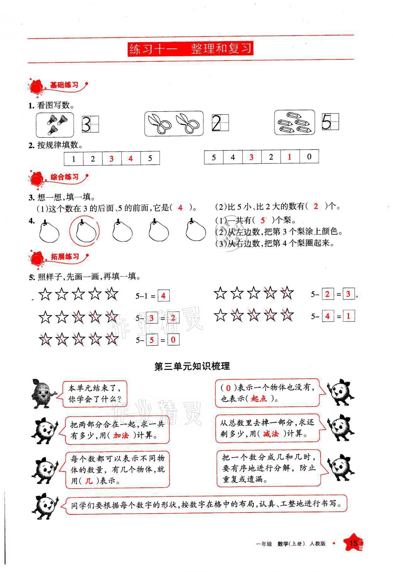 2021年學習之友一年級數(shù)學上冊人教版 參考答案第15頁