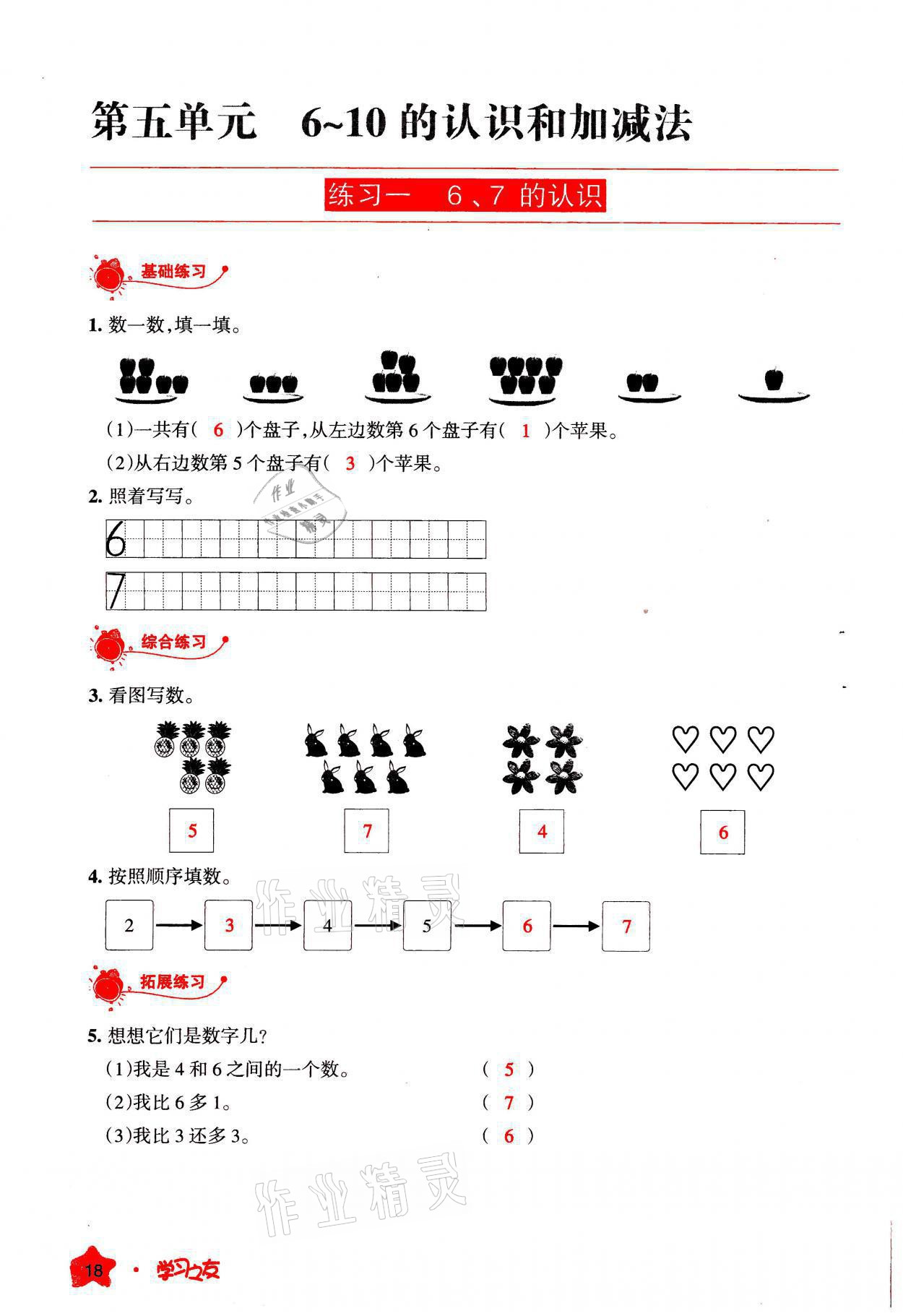 2021年學(xué)習(xí)之友一年級(jí)數(shù)學(xué)上冊(cè)人教版 參考答案第18頁(yè)